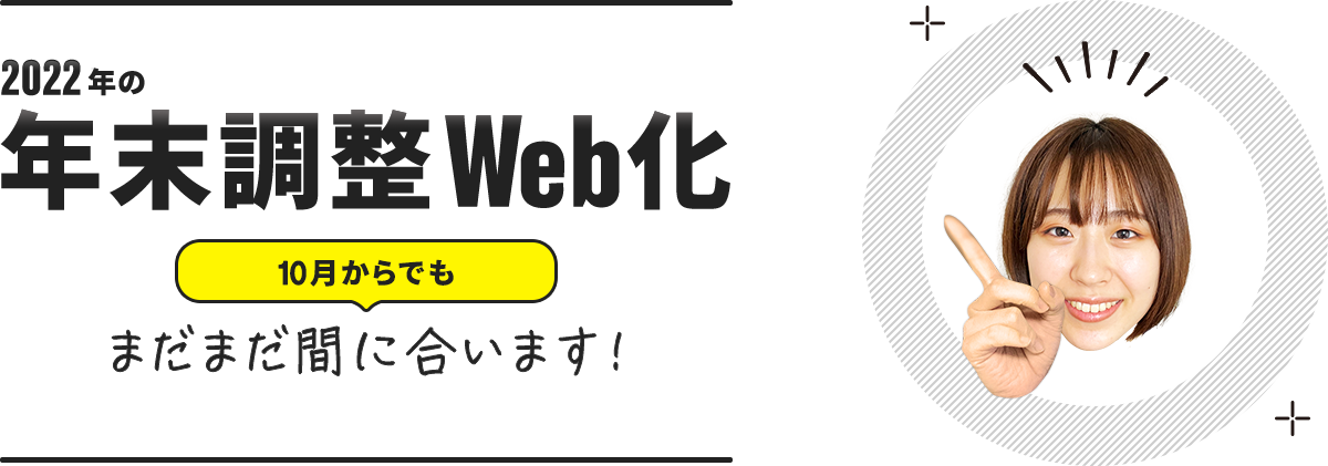 2021年の年末調整Web化　11月からでも意外と間に合います！