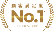 顧客満足度No.1