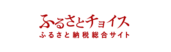 ふるさとチョイス