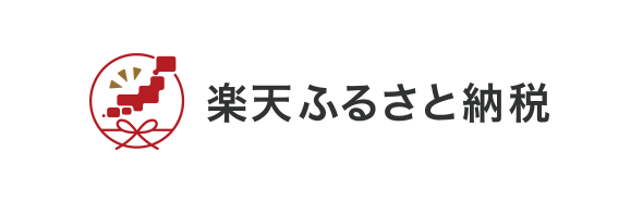 楽天ふるさと納税