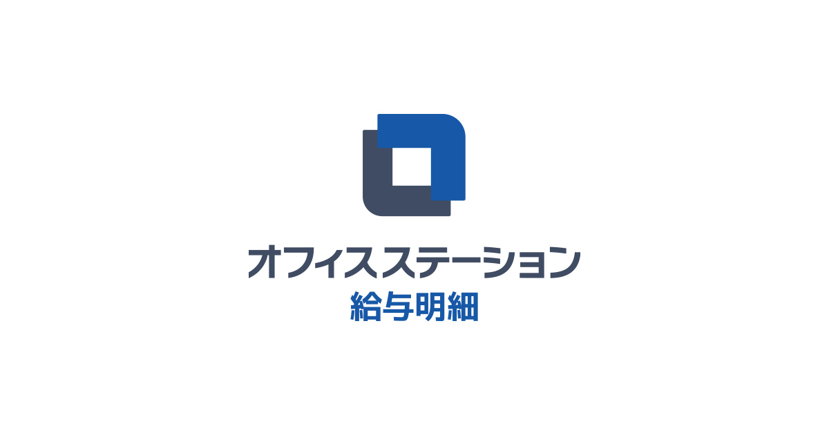 従業員が給与明細を紛失 対応方法や再発行 保管の義務 想定トラブル 対処法 まとめ アラカルト型の給与明細クラウドソフト オフィスステーション 給与明細 従業員が給与明細を紛失 対応方法や再発行 保管の義務 想定トラブル 対処法 まとめ アラカルト型の給与明細クラウドソフト オフィスステーション 給与明細
