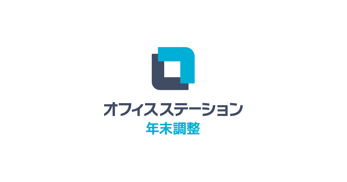 年末調整の提出期限は スケジュール 期限遅れや期限後訂正時の対応まとめ 年末調整基礎知識 アラカルト型の年末調整クラウドソフト オフィスステーション 年末調整